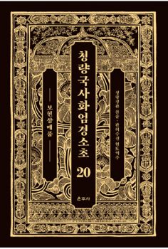 청량국사화엄경소초20-보현삼매품