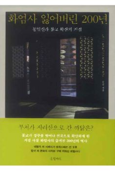 화엄사 잃어버린 200년