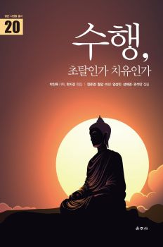 수행, 초월인가 치유인가