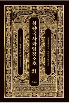 청량국사화엄경소초21-세계성취품