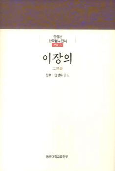 이장의(한국불교전서 신라21)