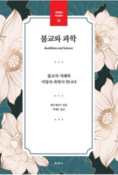 불교와 과학(대원불교 학술총서 21)