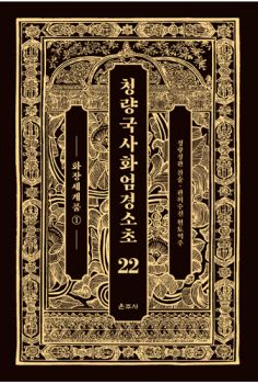 청량국사화엄경소초22-화장세계품1