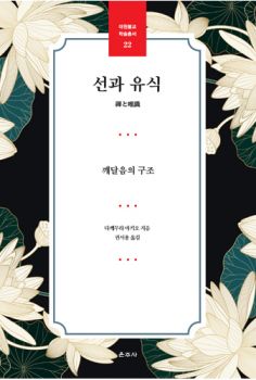 선과 유식(대원불교학술총서22)