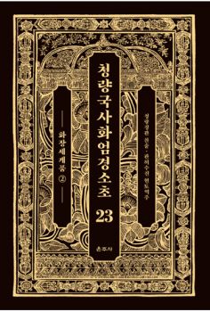 청량국사화엄경소초23-화장세계품2