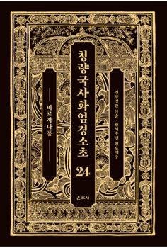 청량국사화엄경소초24-비로자나품