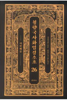 청량국사화엄경소초26-사성제품