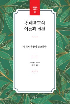천태불교의 이론과 실천(대원불교학술총서26)