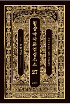 청량국사화엄경소초27-광명각품