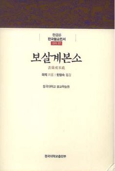 보살계 본소(한국불교전서 신라27)