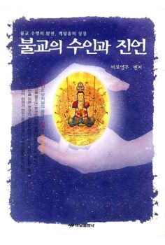 불교의 수인과 진언(284개수록)