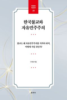 한국불교와 자유민주주의(대원불교학술총서28)