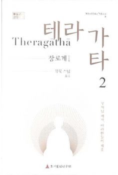 테라가타(2)-장로게