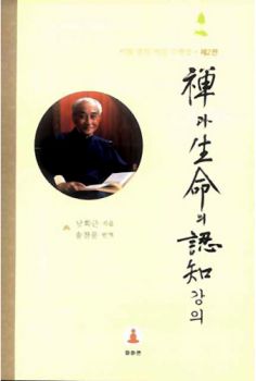 선과 생명의 인지강의(2판)