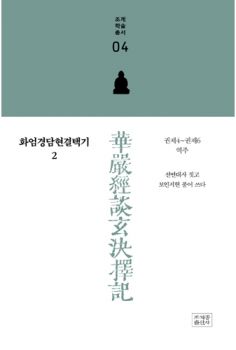 화엄경담현결택기2