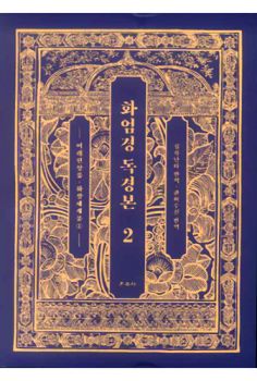 화엄경 독경본2-여래현상품~화장세계품(2) 