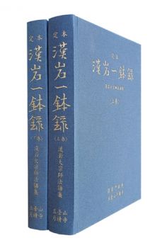 정본 한암 일발록(2권세트)-정본 한암 일발록