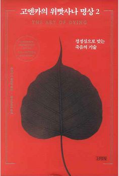 고엔카의 위빳사나 명상2-평정심으로 맞는 죽음의 기술