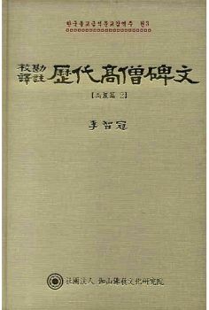 교감 역주 역대 고승 비문 - 고려2