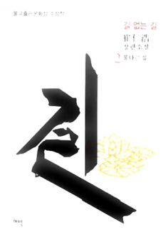 길 없는 길2(5판)