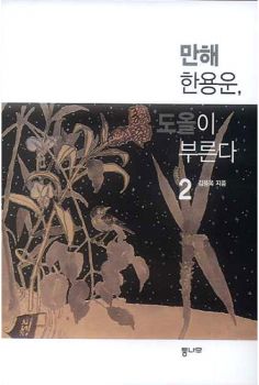 만해 한용운, 도올이 부른다2