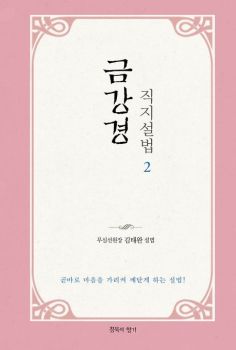 금강경 직지설법 2