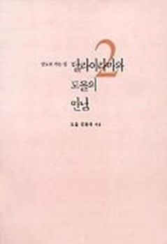달라이라마와 도올의 만남(2) 인도기행