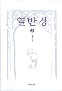 열반경(2)-개정판