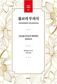 불교의 무의식(대원불교학술총서2)