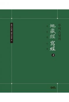 무비스님의 지장경 사경(2권)