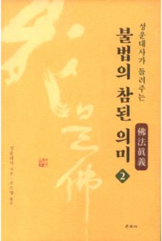 성운대사가 들려주는 불법의 참된 의미(2)