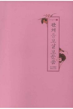 관세음보살보문품 덧쓰기(우리말사경2)