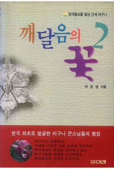깨달음의 꽃(2)한국 불교를 빛낸 근세 비구니