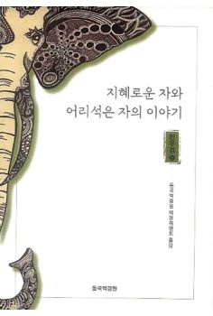 지혜로운 자와 어리석은 자의 이야기(2)