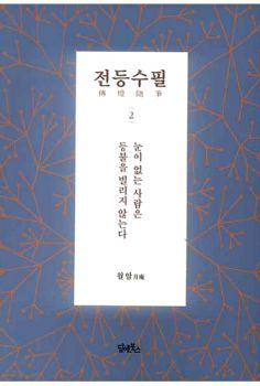 전등수필(2)