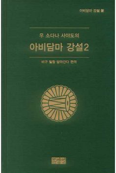 아비담마 강설 2(우 소다나 사야도)