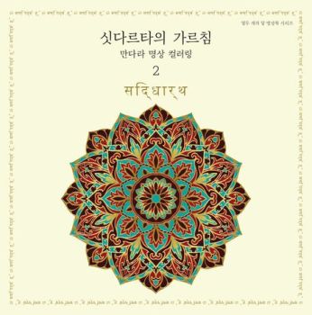 싯다르타의 가르침(만다라명상 컬러링-2)