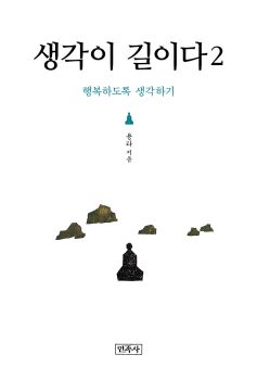 생각이 길이다2