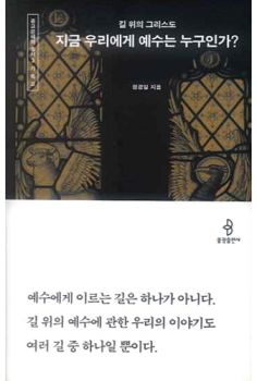 지금 우리에게 예수는 누구인가?(종교문해력총서3-기독교)