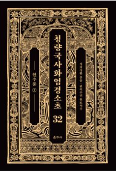 청량국사화엄경소초 32-현수품1