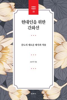 현대인을 위한 간화선(대원불교학술총서32)중도의 새로운 해석과 적용