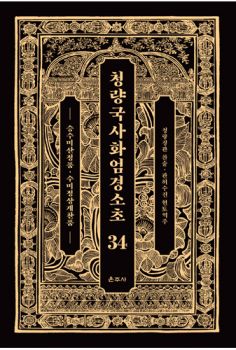 청량국사화엄경소초 34-승수미산정품·수미정상게찬품