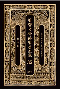 청량국사화엄경소초 35-십주품