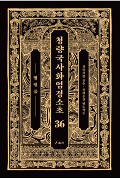 청량국사화엄경소초 36-범행품