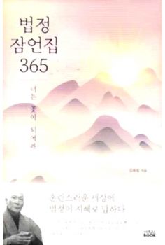 법정 잠언집 365