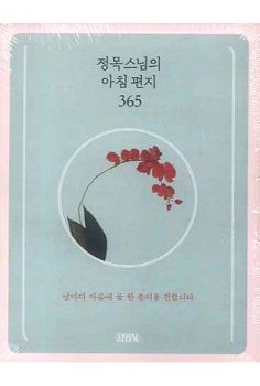 정목스님의 아침편지 365