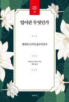 업이란 무엇인가(행위와 도덕의 불교사상사) 대원불교학술총서33