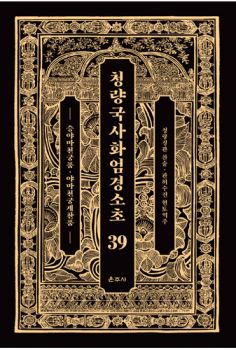 청량국사화엄경소초 39-승야마천궁품·야마천궁게찬품