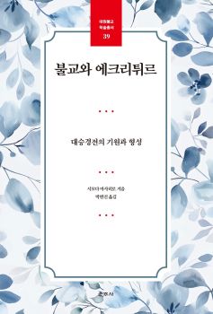 불교와 에크리튀르(대원불교학술총서39)