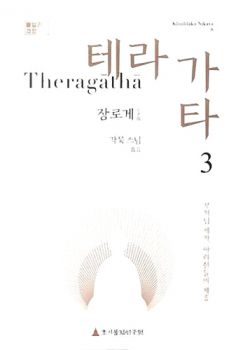 테라가타(3)-장로게